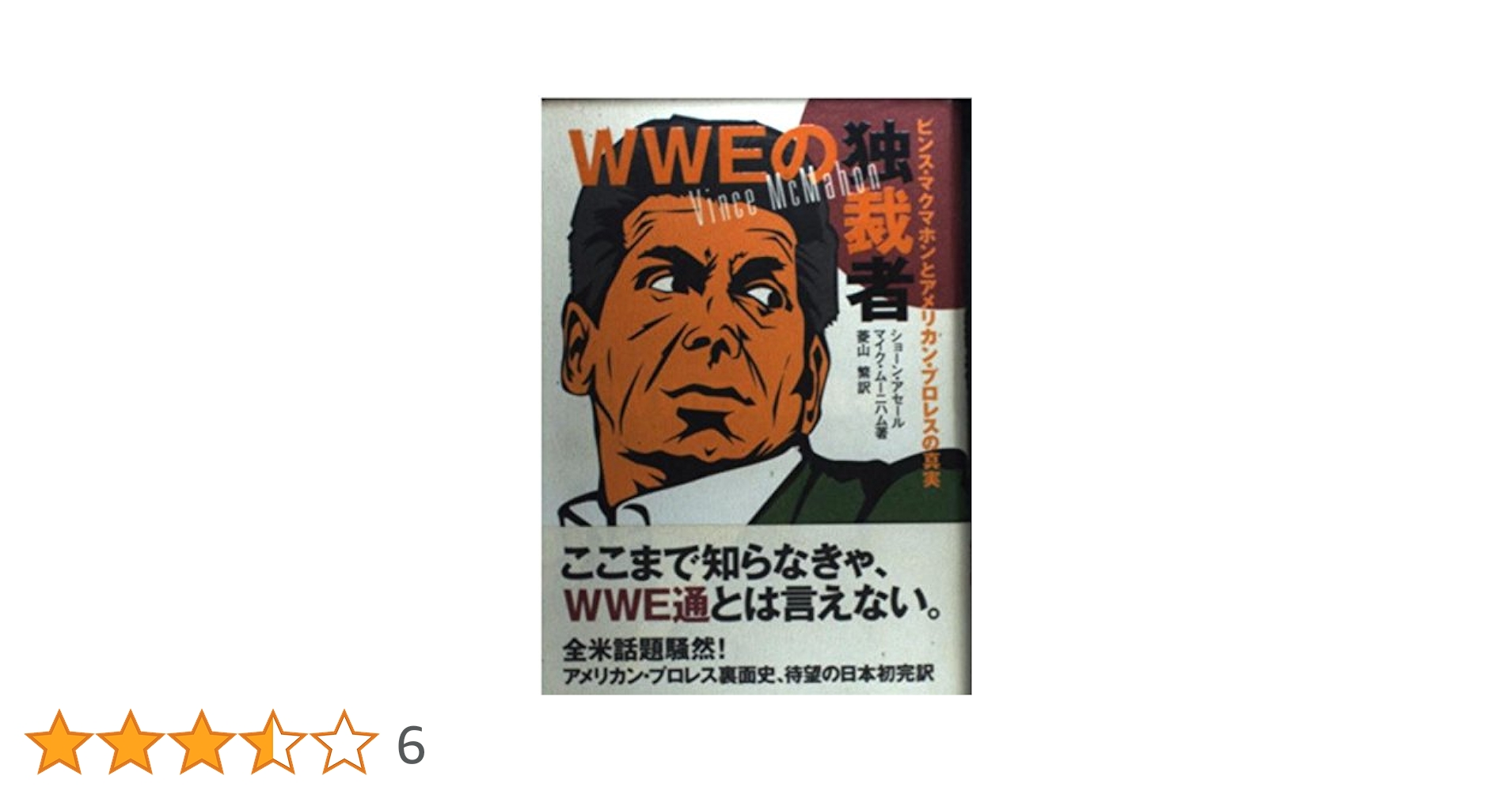 WWEの独裁者: ビンス・マクマホンとアメリカン・プロレスの真実